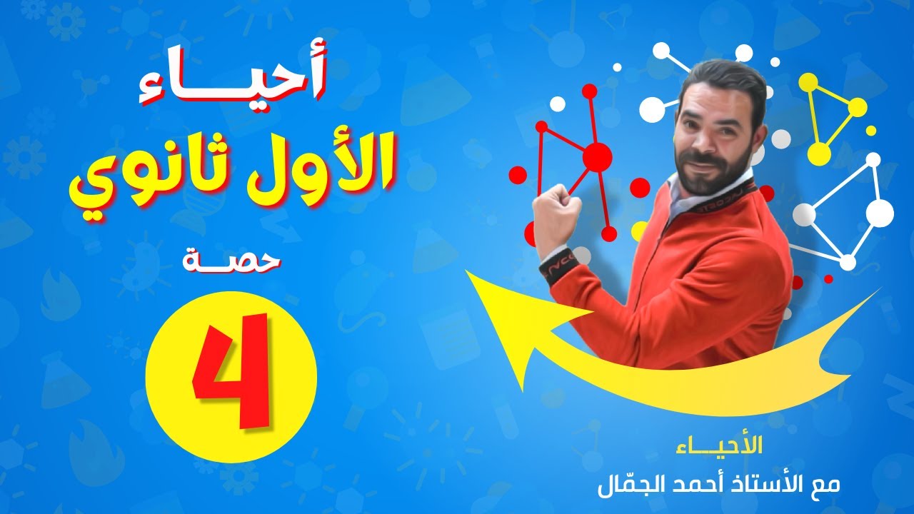 احياء الأول ثانوي / حصة 4 ( تكوين السيال العصبي وانتقاله كامل ) - الأستاذ أحمد الجمال