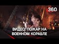 Видео: военный корабль вспыхнул в Санкт-Петербурге