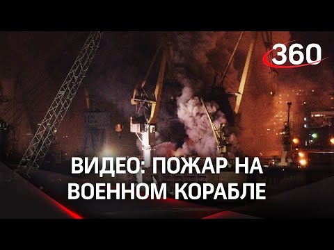 Видео: военный корабль вспыхнул в Санкт-Петербурге