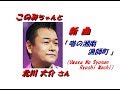 北川 大介さんの新曲「噂の湘南漁師町( Uwasa No Syonan Ryoshi Machi )(一部歌詞付)」'18/12/12発売新曲報道ニュースです。