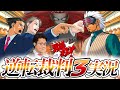 弁護士芸人が名作ゲーム『逆転裁判3』を実況プレイ#15