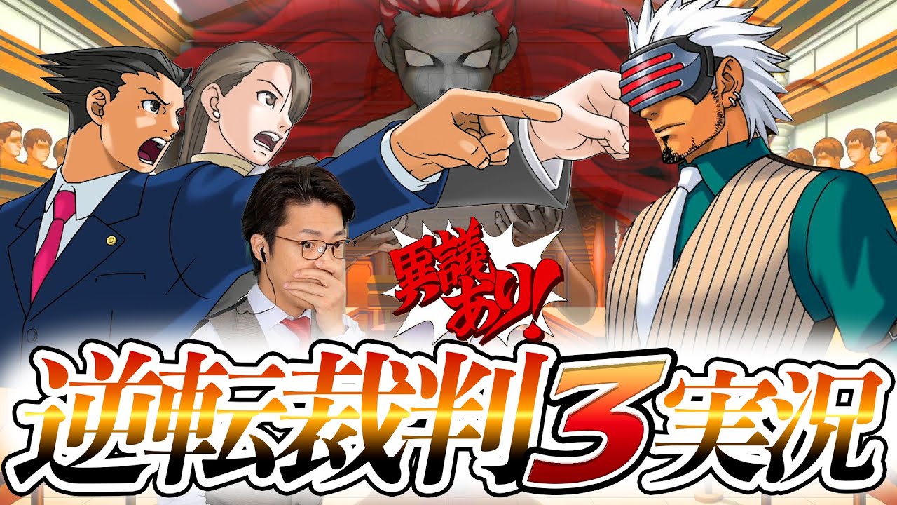 弁護士芸人が名作ゲーム『逆転裁判3』を実況プレイ#15