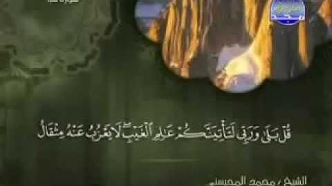 سورة سبأ كاملة الشيخ القارئ محمد المحيسني