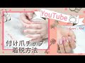 アグリネイル   つけ爪チップのつけ方.外し方