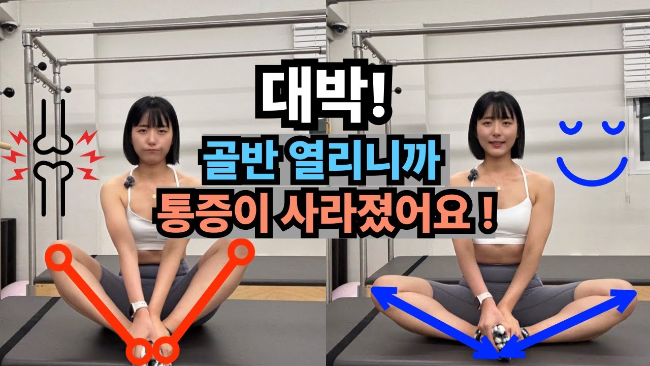 단 3가지 동작ㅣ[골반 교정 1편] 내전근 정렬로 몸 전체가 달라집니다