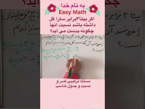 آموزش ریاضی جدول تناسب اگر بیتا ۳ برابر سارا پول داشته باشد آنها با چه نسبتی پول دارند
