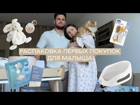 видео: Покупки для малыша - что пригодилось в первый месяц? Распаковка и список вещей для новорожденного
