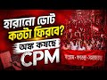 CPM WB Assembly Election: হারানো ভোট কতটা ফিরবে? অঙ্ক কষা শুরু হয়ে গিয়েছে আলিমুদ্দিনে! 