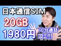 格安SIMのトップである日本通信SIMが三大キャリアより圧倒的にお得なプランを放ってきた模様