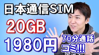 格安SIMのトップである日本通信SIMが三大キャリアより圧倒的にお得なプランを放ってきた模様