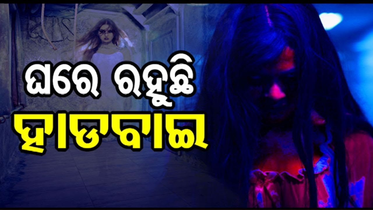 Atma Pretatma Paramatma EP 41| Real Ghost Story| ଘରେ ରହୁଛି ହାଡବାଇ
