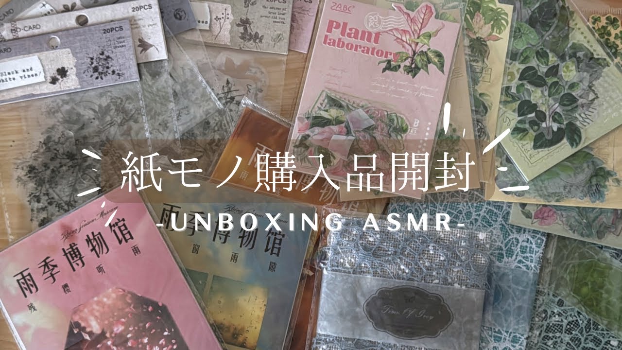 Unboxing ASMR｜ボタニカル紙ものコラージュ素材の開封｜新しい購入品