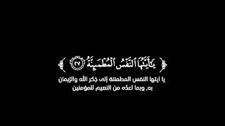 كروما شاشة سوداء قرآن كريم --تلاوة من سورة الفجر --القارئ رعد الكردي -