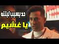 دخول مفاجئ من توبة    علشان يخلص احسان من المصيبة اللي عايزة تعملها   عمرو سعد  توبة حالتي