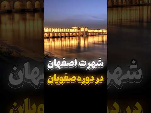 چرا به اصفهان میگن نصف جهان