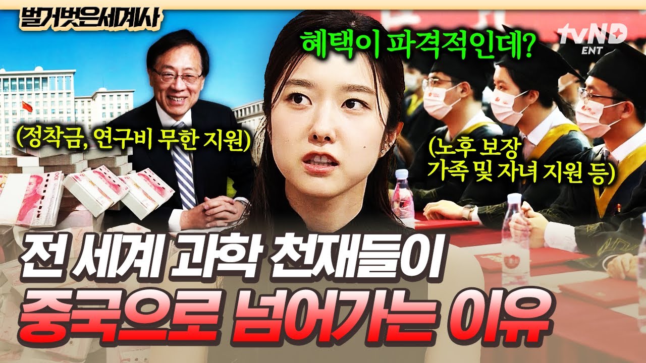 [#벌거벗은세계사] 중국 연구에 참여하면 300억⁉️ 전세계 과학 브레인 유입을 위한 대륙의 달콤한 유혹💸