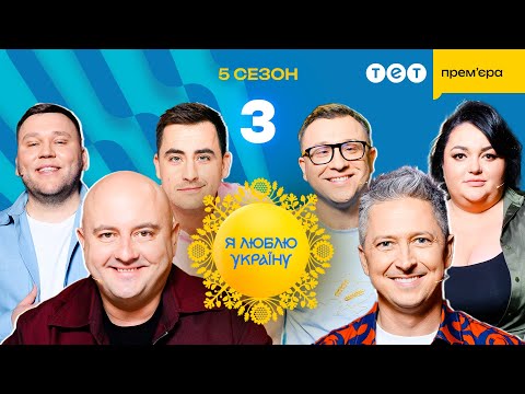 Я ЛЮБЛЮ УКРАЇНУ 2025 3 випуск від 13 04 2025 НАЙПАТРІОТИЧНІША НОВИНКА ВЕСНИ