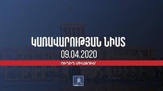 Կառավարության Նիստ 09 Ապրիլ 2020 Ուղիղ Միացում