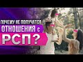 Почему вы не сможете построить семью с РСП / Мужское движение