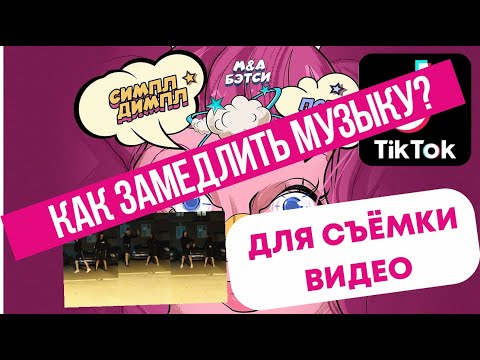 Тик Ток урок. Как замедлить музыку для съемки быстрого видео. Как ускорить видео в Тик Ток. Лайфхак.