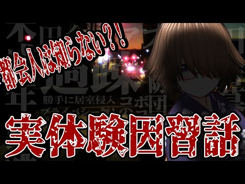 【今思うと】実際にあった田舎の因習話【かなりヤバい】