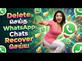 Recover WhatsApp Deleted Chats Images Videos | WhatsApp Recovery | Recover WhatsApp Old Photos Audio