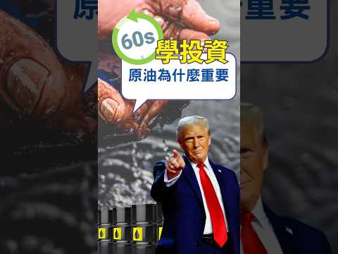 60秒學投資｜原油為什麼重要？川普為何一直要開採石油