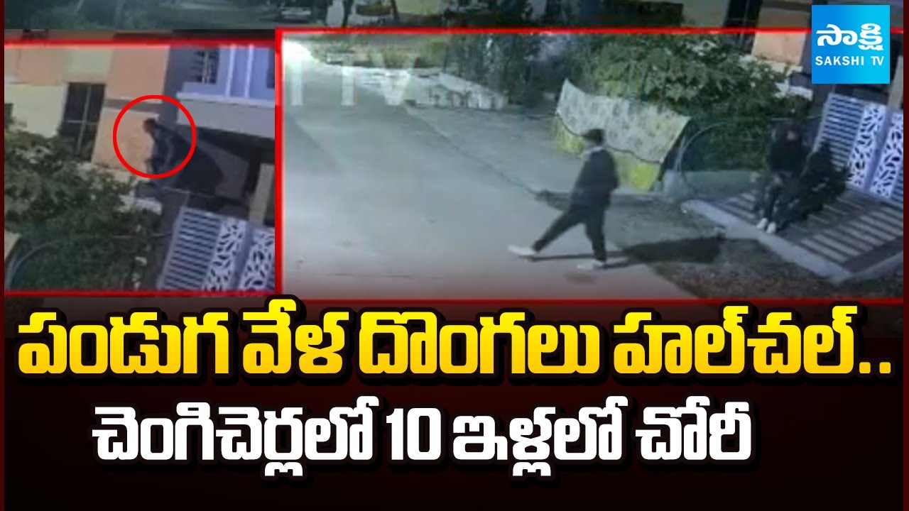 రెక్కీ నిర్వహించి..! || Theft Hulchul In Chengicherla || Medchal District || 