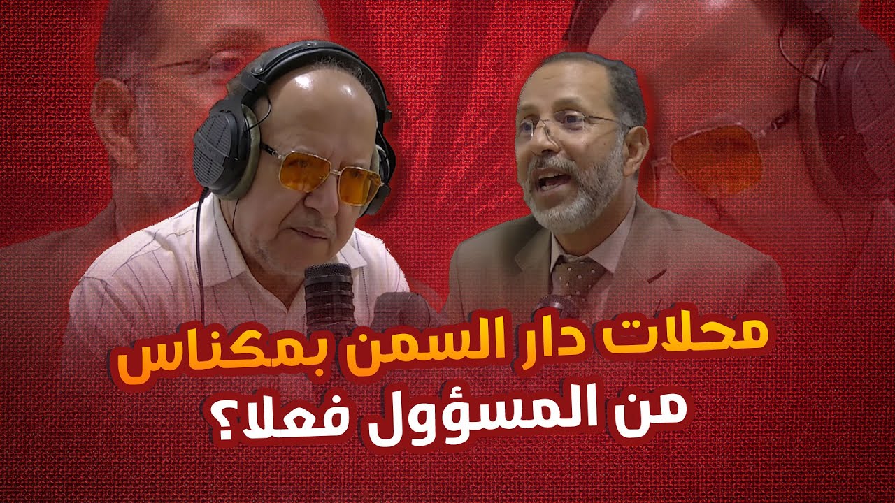 الحقيقة الخفية وراء فضيحة محلات دار السمن بمكناس | من المسؤول فعلا؟