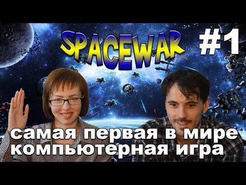 Космическая война Spacewar! прохождение│САМАЯ ПЕРВАЯ КОМПЬЮТЕРНАЯ ИГРА│#1