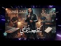 يونس زاز كتاب الب اصي Younes Zazz 