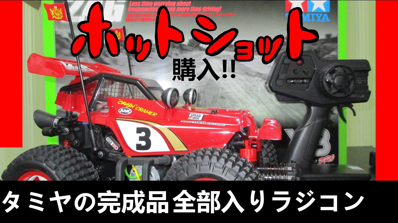 タミヤ コミカルホットショット Comical Hotshot 未走行 ラジコン Buying and Testing a Tamiya Comical Hotshot RC Car!! #Tamiya