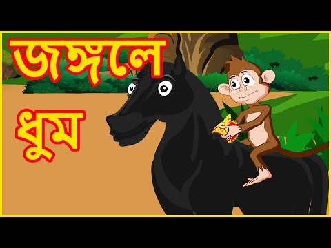 জঙ্গলে-ধুম-|-dhoom-in-the-jungle-|-moral-stories-in-bangla-|-বাংলা-কার্টুন