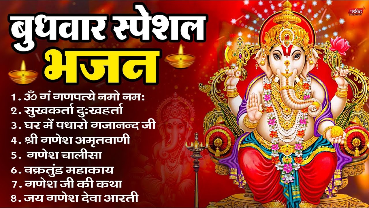 बुधवार भक्ति भजन ॐ गं गणपतये नमो नमः, सुखकर्ता दुखहर्ता, गणेश अमृतवाणी, Nonstop Ganesh ji Ka Bhajan