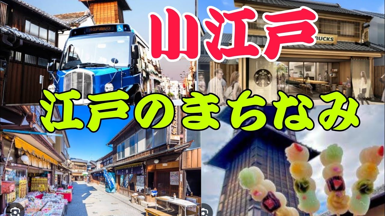 江戸の町並み　川越　小江戸　時の鐘　川越グルメ