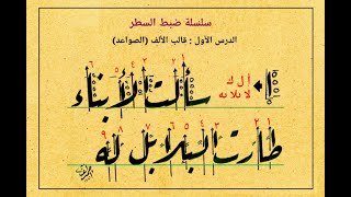 سلسلة ضبط السطر  الدرس (1) : قالب (الألف ).