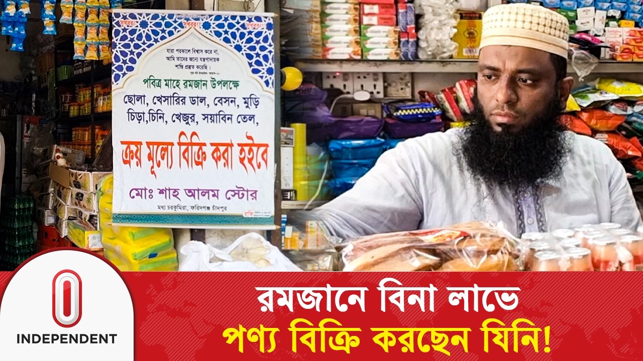 রমজানের মানবিক উদ্যোগ: ক্রয়মূল্যে পণ্য বিক্রি করছেন এই ব্যবসায়ী | Chandpur News | Independent TV