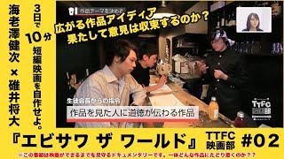 TTFC映画部 season.1 第2話「エビサワ ザ ワールド」