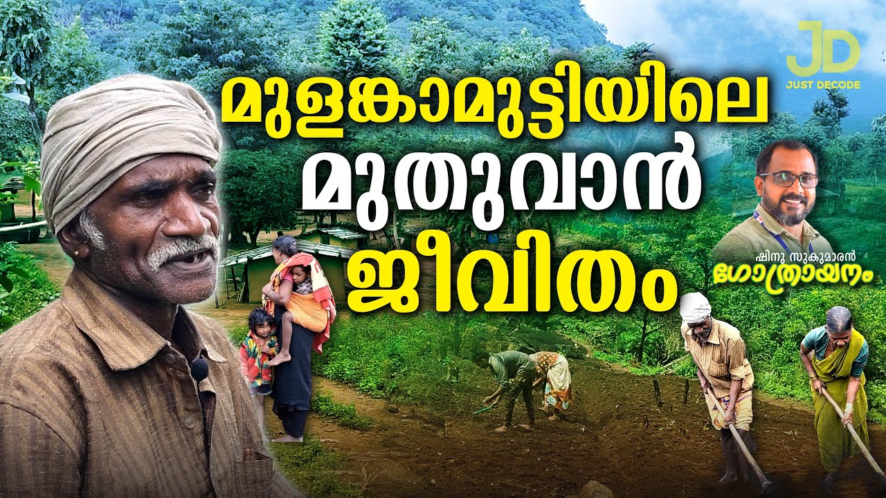 ആരും കാണാത്ത ഊര് ജീവിതം Shinu Sukumaran Gothraayanam Epi 21