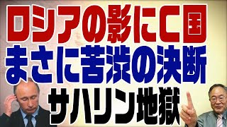 443回　サハリン油田継続は苦渋の決断！裏にはＣ国の影