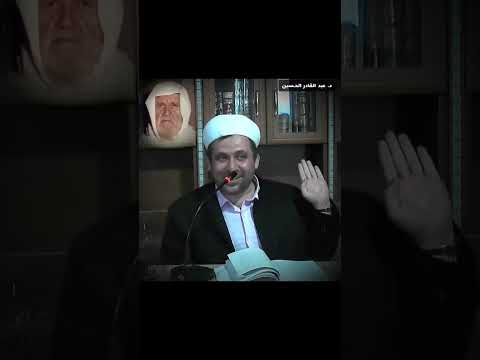 الألباني وخبر الواحد  الدكتور عبد القادر محمد الحسين الدكتور عبد القادر الحسين 