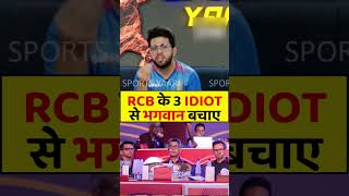 RCB के 3 idiot से भगवान बचाए 🤣🤣