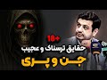 علائم حضور اجنه در خانه رائفی پور