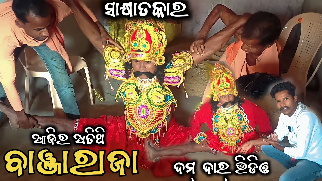 ବାଞ୍ଜାରାଜା ଜଣେ ଅଦ୍ଭୁତ କଲା କାର__Banjha Raja new sakhyatkar episode/ muinatguru
