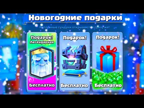 НОВОГОДНИЕ ПОДАРКИ В CLASH ROYALE - БЕСПЛАТНЫЕ ЛЕГИ, БЕСПЛАТНЫЕ ГЕМЫ, БЕСПЛАТНЫЕ СУНДУКИ