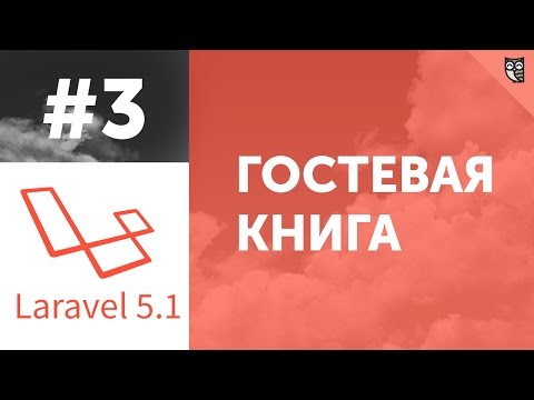 Гостевая книга на Laravel 5.1 - #3 - Представления