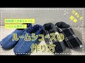 【ハギレで簡単】ルームシューズの作り方