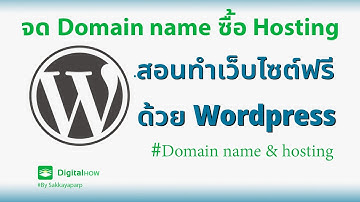 สอนจดโดเมนเนม & โฮสติ้ง อย่างง่าย ๆ / Domain Name & Hosting - สอนทำเว็บไซต์ฟรีด้วย Wordpress EP.2