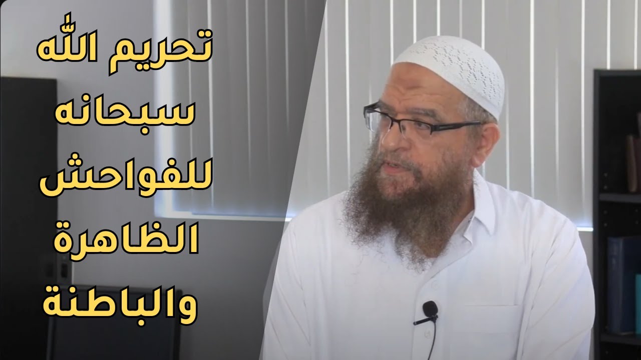 تحريم الله سبحانه للفواحش الظاهرة والباطنة | الغش ونقض العهود والبخس في المكيال والميزان