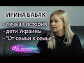 Ирина Бабак: о тяжелом детстве, детях Украины и миссии "От семьи к семье". НА МОЛЬБЕРТЕ